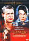 Смотерть фильм Шарада Смотерть фильм Шарада