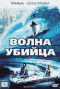 Смотерть фильм Волна-убийца Смотерть фильм Волна-убийца