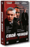 Смотерть фильм Свой-чужой Смотерть фильм Свой-чужой