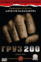 Смотерть фильм Груз 200 Смотерть фильм Груз 200