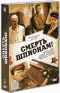 Смотерть фильм Смерть шпионам! Смотерть фильм Смерть шпионам!