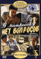 Смотерть фильм У матросов нет вопросов Смотерть фильм У матросов нет вопросов