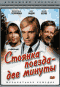 Смотерть фильм Стоянка поезда - две минуты Смотерть фильм Стоянка поезда - две минуты