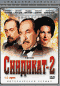 Смотерть фильм Синдикат-2 Смотерть фильм Синдикат-2
