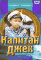 Смотерть фильм Капитан Джек Смотерть фильм Капитан Джек