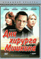 Смотерть фильм Дни хирурга Мишкина Смотерть фильм Дни хирурга Мишкина