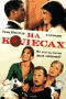 Смотерть фильм На колесах Смотерть фильм На колесах