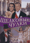 Смотерть фильм Шелковые чулки Смотерть фильм Шелковые чулки