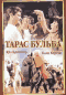 Смотерть фильм Тарас Бульба Смотерть фильм Тарас Бульба