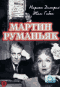 Смотерть фильм Мартин Руманьяк Смотерть фильм Мартин Руманьяк