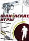 Смотерть фильм Шпионские игры Смотерть фильм Шпионские игры