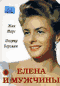 Смотерть фильм Елена и мужчины Смотерть фильм Елена и мужчины