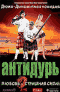Смотерть фильм Антидурь Смотерть фильм Антидурь