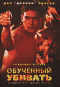 Смотерть фильм Кровавый кулак 8: Обученный убивать Смотерть фильм Кровавый кулак 8: Обученный убивать