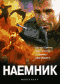 Смотерть фильм Наемник Смотерть фильм Наемник