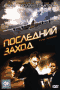 Смотерть фильм Последний заход Смотерть фильм Последний заход