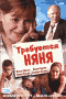 Смотерть фильм Требуется няня Смотерть фильм Требуется няня