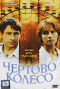 Смотерть фильм Чертово колесо Смотерть фильм Чертово колесо