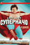 Смотерть фильм Суперначо Смотерть фильм Суперначо