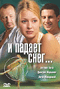 Смотерть фильм И падает снег Смотерть фильм И падает снег