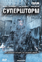 Смотерть фильм Супершторм Смотерть фильм Супершторм