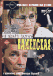 Смотерть фильм Каменская. Не мешайте палачу Смотерть фильм Каменская. Не мешайте палачу