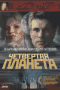 Смотерть фильм Четвертая планета Смотерть фильм Четвертая планета