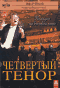Смотерть фильм Четвертый тенор Смотерть фильм Четвертый тенор