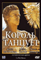 Смотерть фильм Король танцует Смотерть фильм Король танцует
