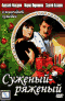Смотерть фильм Суженый-ряженый Смотерть фильм Суженый-ряженый