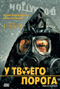 Смотерть фильм У твоего порога Смотерть фильм У твоего порога