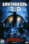 Смотерть фильм Амитивилль 3-D Смотерть фильм Амитивилль 3-D