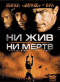 Смотерть фильм Ни жив, ни мертв Смотерть фильм Ни жив, ни мертв