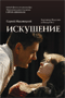 Смотерть фильм Искушение Смотерть фильм Искушение