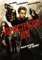 Смотерть фильм Пристрели их! Смотерть фильм Пристрели их!