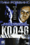 Смотерть фильм Код 46 Смотерть фильм Код 46