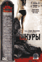 Смотерть фильм Шкуры Смотерть фильм Шкуры