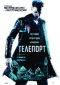 Смотерть фильм Телепорт Смотерть фильм Телепорт