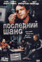 Смотерть фильм Последний шанс Смотерть фильм Последний шанс