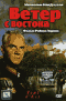 Смотерть фильм Ветер с востока Смотерть фильм Ветер с востока