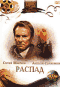 Смотерть фильм Распад Смотерть фильм Распад