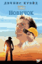 Смотерть фильм Новичок Смотерть фильм Новичок