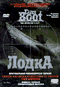Смотерть фильм Лодка Смотерть фильм Лодка