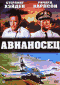 Смотерть фильм Авианосец Смотерть фильм Авианосец