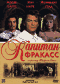 Смотерть фильм Капитан Фракасс Смотерть фильм Капитан Фракасс
