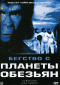 Смотерть фильм Бегство с планеты обезьян Смотерть фильм Бегство с планеты обезьян