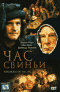 Смотерть фильм Час свиньи Смотерть фильм Час свиньи