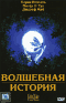 Смотерть фильм Волшебная история Смотерть фильм Волшебная история