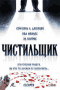 Смотерть фильм Чистильщик Смотерть фильм Чистильщик