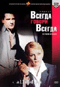 Смотерть фильм Всегда говори `всегда` Смотерть фильм Всегда говори `всегда`